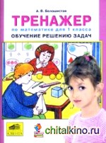 Тренажер по математике для 1 класса: Обучение решению задач