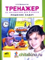 Тренажер по математике для 4 класса: Решение задач