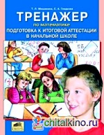 Тренажер по математике: Подготовка к итоговой аттестации в начальной школе. ФГОС