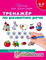 Тренажер по развитию речи