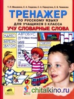 Тренажер по русскому языку: 3 класс. Учу словарные слова