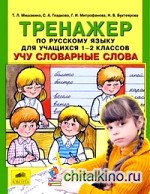 Тренажер по русскому языку: 1-2 классы. Учу словарные слова. ФГОС