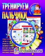 Тренируем пальчики