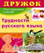 Трудности русского языка для начальной школы