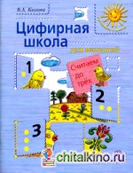 Цифирная школа для малышей: Считаем до трех. Учебное пособие для дошкольного возраста