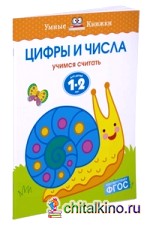Цифры и числа: Для детей 1-2 лет