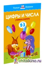 Цифры и числа: Для детей 2-3 года