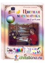 Цветная математика: От 2 до 8 лет