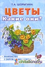 Цветы: Какие они? Книга для воспитателей, гувернеров и родителей