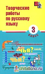 Творческие работы по русскому языку: 3 класс