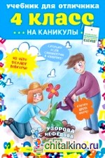 Учебник для отличника на каникулы: 4 класс