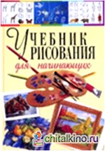 Учебник рисования для начинающих