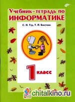 Учебник-тетрадь по информатике для 1 класса