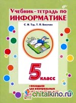 Учебник-тетрадь по информатике для 5 класса + вкладыш для контрольных и самостоятельных работ