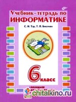 Учебник-тетрадь по информатике для 6 класса + вкладыш для самостоятельных работ
