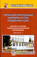 Учебно-воспитательные занятия в группе продленного дня: 1-4 класс. Выпуск 1