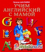 Учим английский с мамой