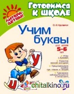 Учим буквы