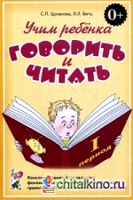 Учим ребенка говорить и читать: Конспекты занятий по развитию фонематической стороны речи и обучению грамоте детей старшего дошкольного возраста. 1 период обучения
