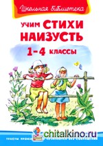 Учим стихи наизусть: 1-4 классы