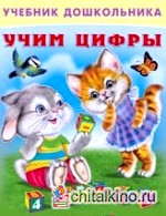 Учим цифры