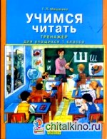 Учимся читать: Тренажер для учащихся 1 класса