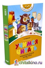 Учимся читать