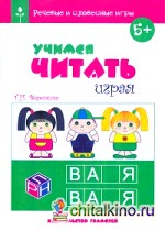 Учимся читать играя