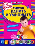 Учимся делить и умножать: Для начальной школы