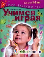 Учимся играя: Пособие для занятий с детьми 3-4 лет