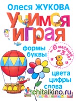 Учимся играя: Формы, буквы, цвета, цифры, слова. От 6 месяцев до 3 лет