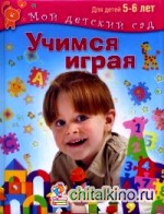 Учимся играя: Для детей 5-6 лет