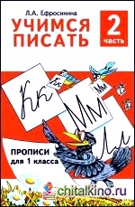 Учимся писать: Учебное пособие для 1 класса. Часть 2