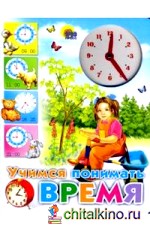 Учимся понимать время