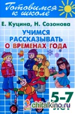 Учимся рассказывать о временах года: Для детей 5-7 лет