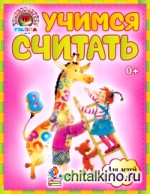 Учимся считать: Для детей 4-5 лет