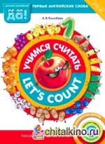 Учимся считать / Let's count: Пособие для детей 3-5 лет. Первые английские слова. ФГОС ДО