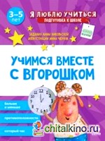 Учимся вместе с Вгорошком: Больше и меньше, противоположности, который час