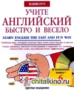 Учите английский быстро и весело: комплект: книга + 6 CD (+ CD-ROM)