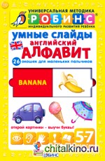 Умные слайды: Английский алфавит