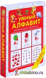 Умный алфавит