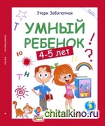 Умный ребенок: 4-5 лет