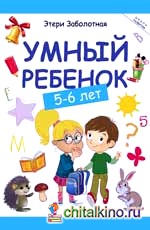 Умный ребенок: 5-6 лет