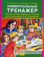Универсальный тренажер по русскому языку и чтению для учащихся 1 и 2 классов: ФГОС