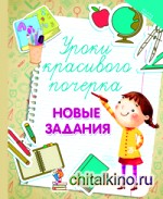 Уроки красивого почерка: Новые задания. Учебное пособие