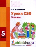 Уроки СБО: 5 класс. Учебное пособие для специальных (коррекционных) учебных заведений
