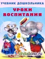 Уроки воспитания