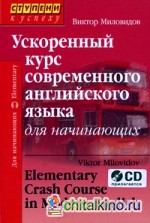 Ускоренный курс современного английского языка для начинающих (комплект с CD) (+ CD-ROM)