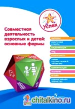 Успех: Совместная деятельность взрослых и детей: основные формы. Пособие для педагогов