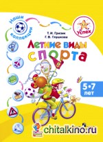 Успех: Наши коллекции. Летние виды спорта. Пособие для детей 5—7 лет